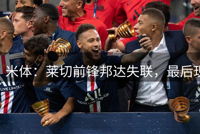 米体：莱切前锋邦达失联，最后现身7月23日机场